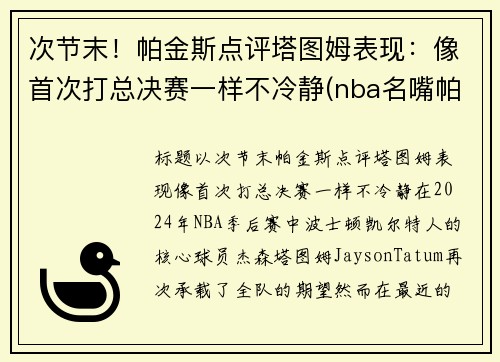 次节末！帕金斯点评塔图姆表现：像首次打总决赛一样不冷静(nba名嘴帕金斯)