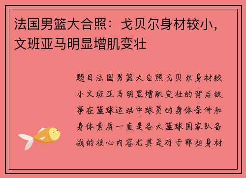 法国男篮大合照：戈贝尔身材较小，文班亚马明显增肌变壮
