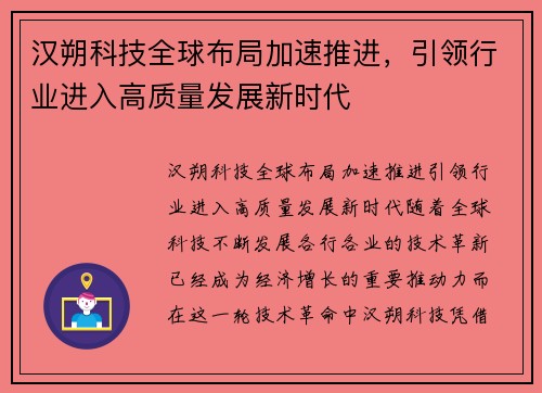 汉朔科技全球布局加速推进，引领行业进入高质量发展新时代