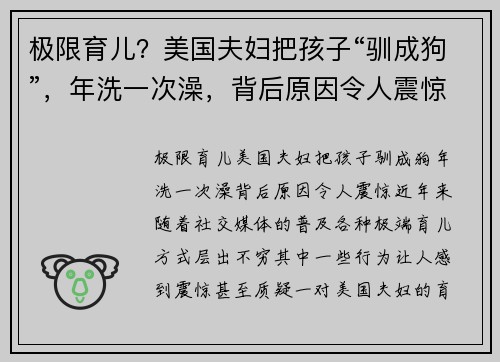 极限育儿？美国夫妇把孩子“驯成狗”，年洗一次澡，背后原因令人震惊