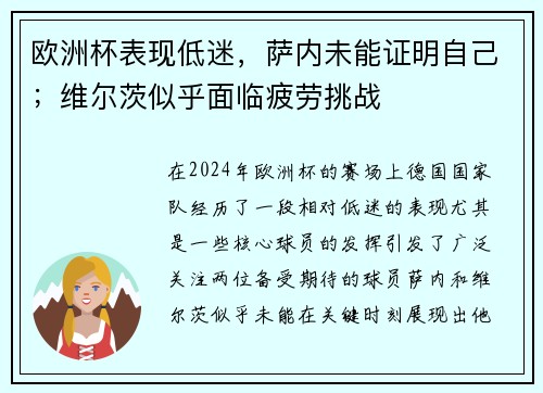 欧洲杯表现低迷，萨内未能证明自己；维尔茨似乎面临疲劳挑战