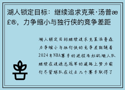 湖人锁定目标：继续追求克莱·汤普森，力争缩小与独行侠的竞争差距