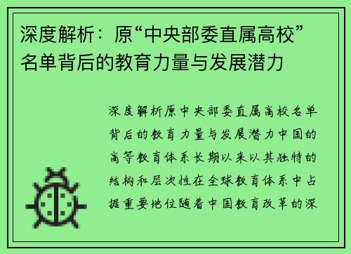 深度解析：原“中央部委直属高校”名单背后的教育力量与发展潜力