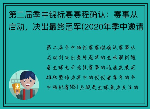 第二届季中锦标赛赛程确认：赛事从启动，决出最终冠军(2020年季中邀请赛冠军)