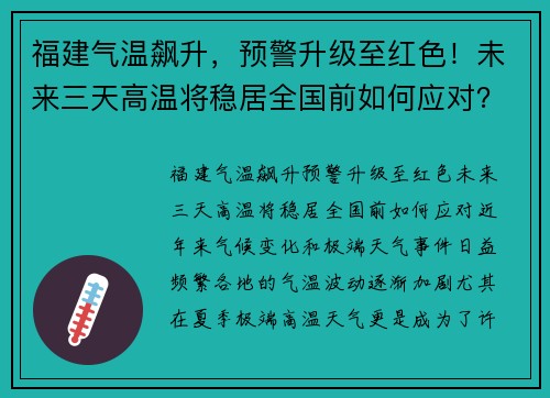 福建气温飙升，预警升级至红色！未来三天高温将稳居全国前如何应对？