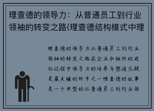 理查德的领导力：从普通员工到行业领袖的转变之路(理查德结构模式中理查德认为的四个步骤)