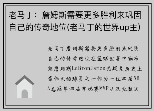 老马丁：詹姆斯需要更多胜利来巩固自己的传奇地位(老马丁的世界up主)