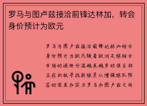 罗马与图卢兹接洽前锋达林加，转会身价预计为欧元