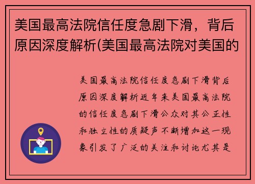 美国最高法院信任度急剧下滑，背后原因深度解析(美国最高法院对美国的影响)