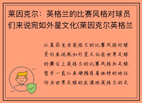 莱因克尔：英格兰的比赛风格对球员们来说宛如外星文化(莱因克尔英格兰国家队号码)
