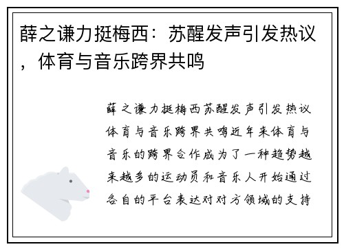 薛之谦力挺梅西：苏醒发声引发热议，体育与音乐跨界共鸣