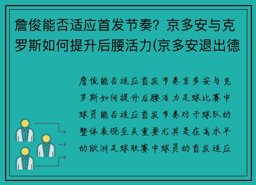 詹俊能否适应首发节奏？京多安与克罗斯如何提升后腰活力(京多安退出德国队)
