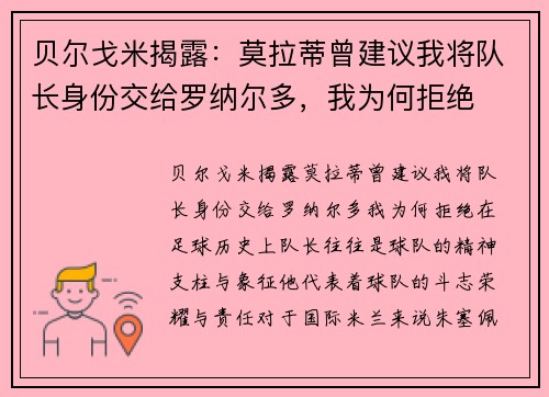 贝尔戈米揭露：莫拉蒂曾建议我将队长身份交给罗纳尔多，我为何拒绝