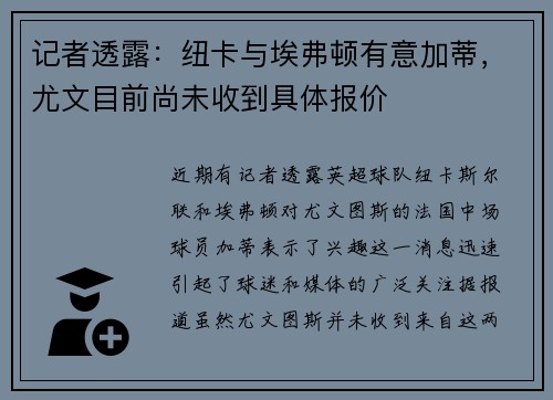 记者透露：纽卡与埃弗顿有意加蒂，尤文目前尚未收到具体报价