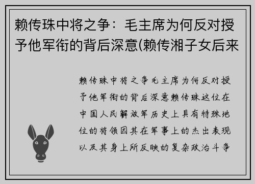 赖传珠中将之争：毛主席为何反对授予他军衔的背后深意(赖传湘子女后来怎么样)