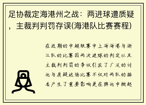 足协裁定海港州之战：两进球遭质疑，主裁判判罚存误(海港队比赛赛程)