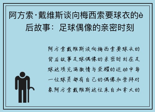 阿方索·戴维斯谈向梅西索要球衣的背后故事：足球偶像的亲密时刻