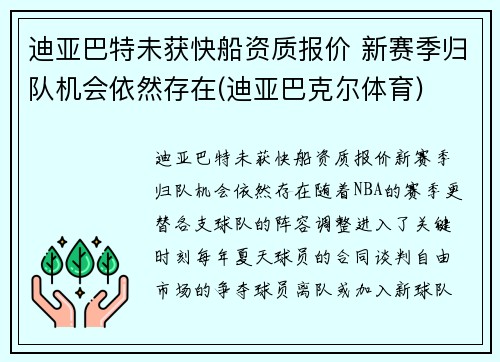 迪亚巴特未获快船资质报价 新赛季归队机会依然存在(迪亚巴克尔体育)