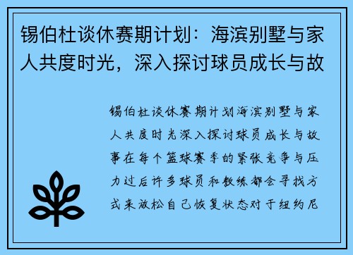 锡伯杜谈休赛期计划：海滨别墅与家人共度时光，深入探讨球员成长与故事