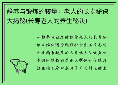 静养与锻炼的较量：老人的长寿秘诀大揭秘(长寿老人的养生秘诀)