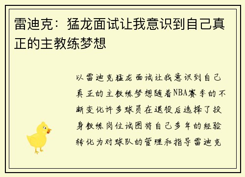 雷迪克：猛龙面试让我意识到自己真正的主教练梦想