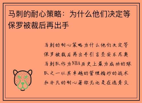 马刺的耐心策略：为什么他们决定等保罗被裁后再出手