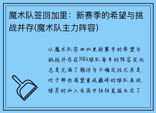 魔术队签回加里：新赛季的希望与挑战并存(魔术队主力阵容)