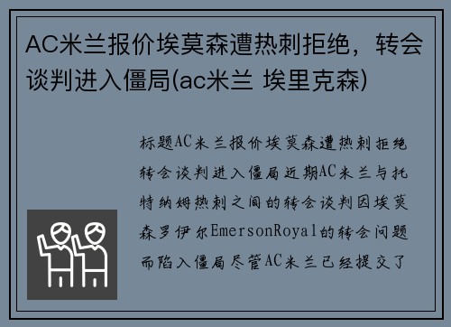 AC米兰报价埃莫森遭热刺拒绝，转会谈判进入僵局(ac米兰 埃里克森)