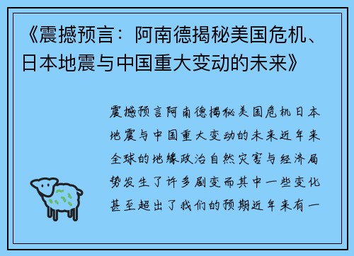 《震撼预言：阿南德揭秘美国危机、日本地震与中国重大变动的未来》