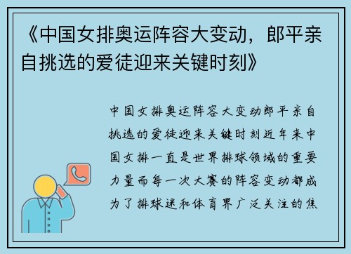 《中国女排奥运阵容大变动，郎平亲自挑选的爱徒迎来关键时刻》