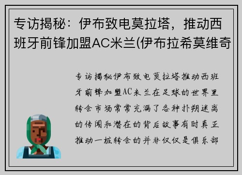 专访揭秘：伊布致电莫拉塔，推动西班牙前锋加盟AC米兰(伊布拉希莫维奇神仙球锦集)