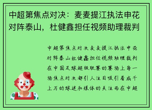 中超第焦点对决：麦麦提江执法申花对阵泰山，杜健鑫担任视频助理裁判