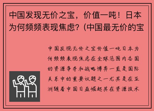 中国发现无价之宝，价值一吨！日本为何频频表现焦虑？(中国最无价的宝物)