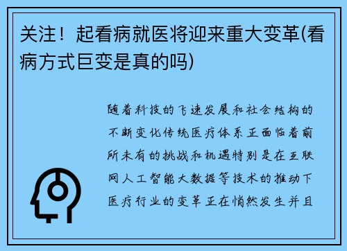 关注！起看病就医将迎来重大变革(看病方式巨变是真的吗)