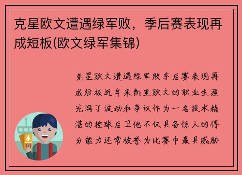 克星欧文遭遇绿军败，季后赛表现再成短板(欧文绿军集锦)