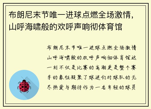 布朗尼末节唯一进球点燃全场激情，山呼海啸般的欢呼声响彻体育馆