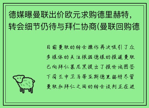 德媒曝曼联出价欧元求购德里赫特，转会细节仍待与拜仁协商(曼联回购德佩)