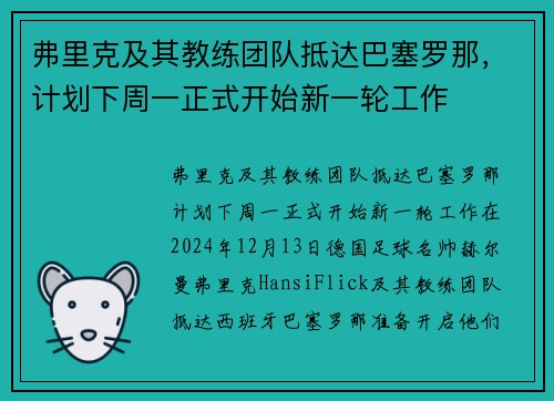 弗里克及其教练团队抵达巴塞罗那，计划下周一正式开始新一轮工作
