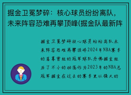 掘金卫冕梦碎：核心球员纷纷离队，未来阵容恐难再攀顶峰(掘金队最新阵容)