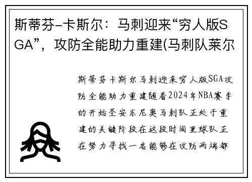 斯蒂芬-卡斯尔：马刺迎来“穷人版SGA”，攻防全能助力重建(马刺队莱尔斯)