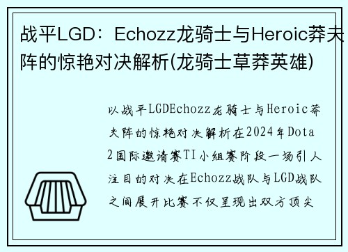战平LGD：Echozz龙骑士与Heroic莽夫阵的惊艳对决解析(龙骑士草莽英雄)