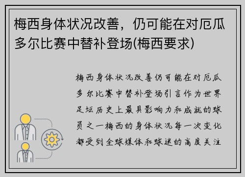 梅西身体状况改善，仍可能在对厄瓜多尔比赛中替补登场(梅西要求)