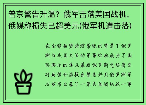 普京警告升温？俄军击落美国战机，俄媒称损失已超美元(俄军机遭击落)