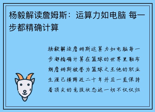杨毅解读詹姆斯：运算力如电脑 每一步都精确计算