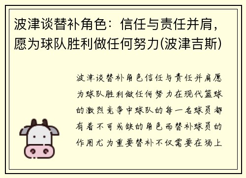 波津谈替补角色：信任与责任并肩，愿为球队胜利做任何努力(波津吉斯)