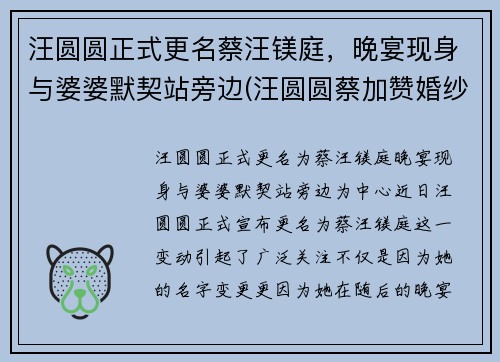汪圆圆正式更名蔡汪镁庭，晚宴现身与婆婆默契站旁边(汪圆圆蔡加赞婚纱照)