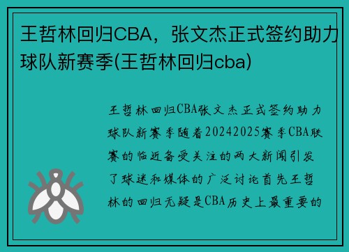 王哲林回归CBA，张文杰正式签约助力球队新赛季(王哲林回归cba)