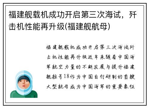 福建舰载机成功开启第三次海试，歼击机性能再升级(福建舰航母)