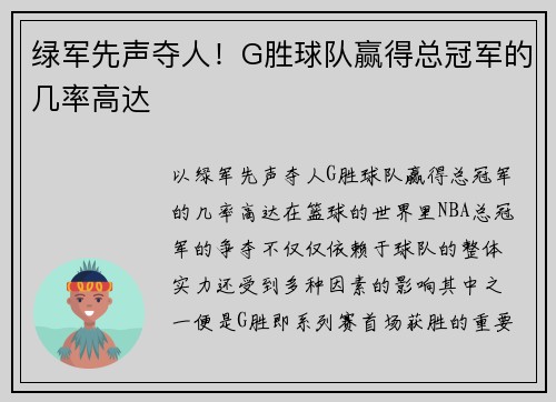 绿军先声夺人！G胜球队赢得总冠军的几率高达