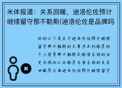 米体报道：关系回暖，迪洛伦佐预计继续留守那不勒斯(迪洛伦佐是品牌吗)